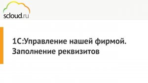 Как заполнить реквизиты в 1С:УНФ [1C: Управление нашей фирмой]