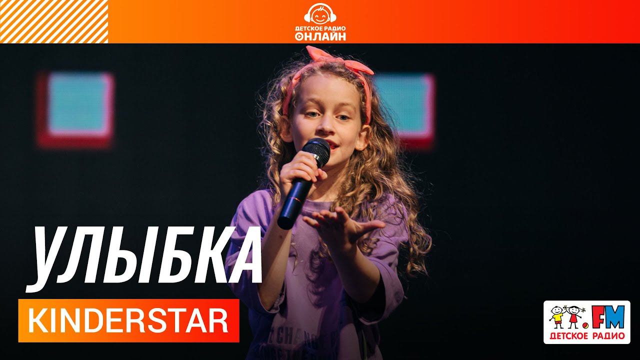 Kinderstar - Улыбка (Дискотека Детского радио 2021)