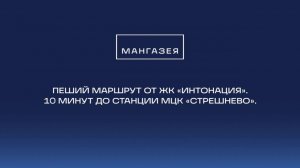 Видео-маршрут от ЖК «Интонация» до станции МЦК «Стрешнево»