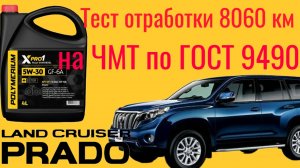 Тест отработки Polymeriym xpro 1 GF 6a SP 5w30 8060 км Тест на ЧМТ по ГОСТ 9490 60 мин. Toyota Prado