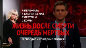 Жизнь после смерти, как я пережила 5 клинических смертей и 2 комы, что видела там и что было потом.