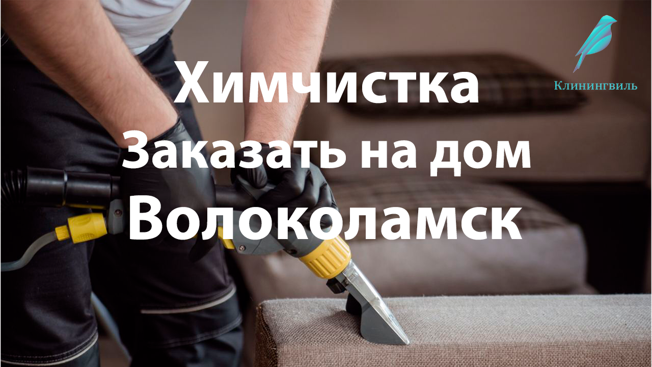 Химчистка  Волоколамск: Очищение с сохранением качества тканей