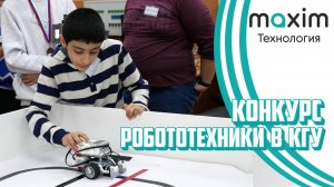 Конкурс Робототехники в КГУ