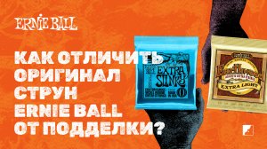 Как не нарваться на поддельные струны Ernie Ball