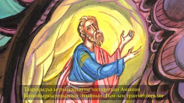 Книга пророка Ионы на чукотском языке