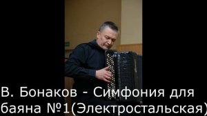 Владимир Бонаков - Симфония для баяна №1 (Электростальская) исп. Иван Соколов