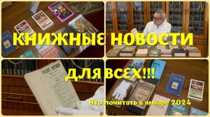 ЧТО ПОЧИТАТЬ В ЯНВАРЕ - КНИЖНЫЕ НОВИНКИ И БЕССМЕРТНАЯ КЛАССИКА