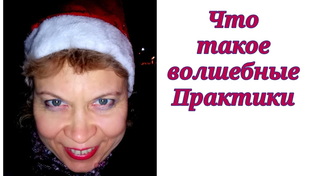 Что такое Волшебные Практики_.mp4