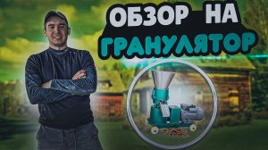 ОБЗОР НА ГРАНУЛЯТОР  ZLSP-120_СОБСТВЕННЫЙ КОМБИКОРМ _НАБРАЛ 1000 ПОДПИСЧИКОВ