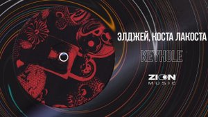 Элджей, Коста Лакоста - Keyhole