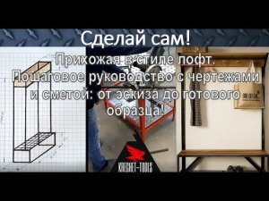 Сделай сам - от эскиза до релиза! Мебель в стиле лофт!