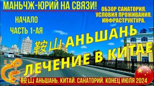 Лечение в Китае. Аньшань 鞍山. Конец июля 2024. Часть 1-я. Обзор санатория. Условия проживания.