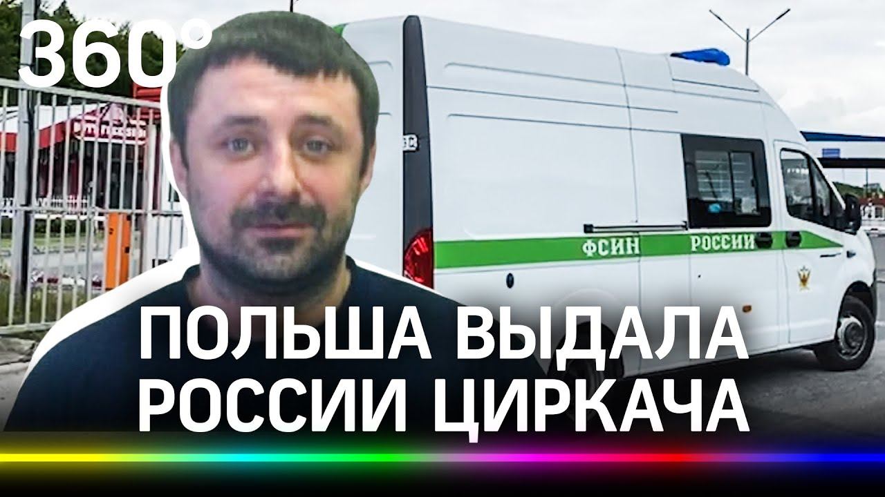 Вора в законе по кличке Циркач, кошмарившего Электросталь, Польша выдала России - видео