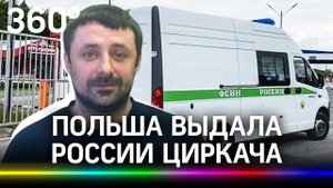 Вора в законе по кличке Циркач, кошмарившего Электросталь, Польша выдала России - видео