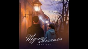 Schreika - Ждать невыносимо (2024)