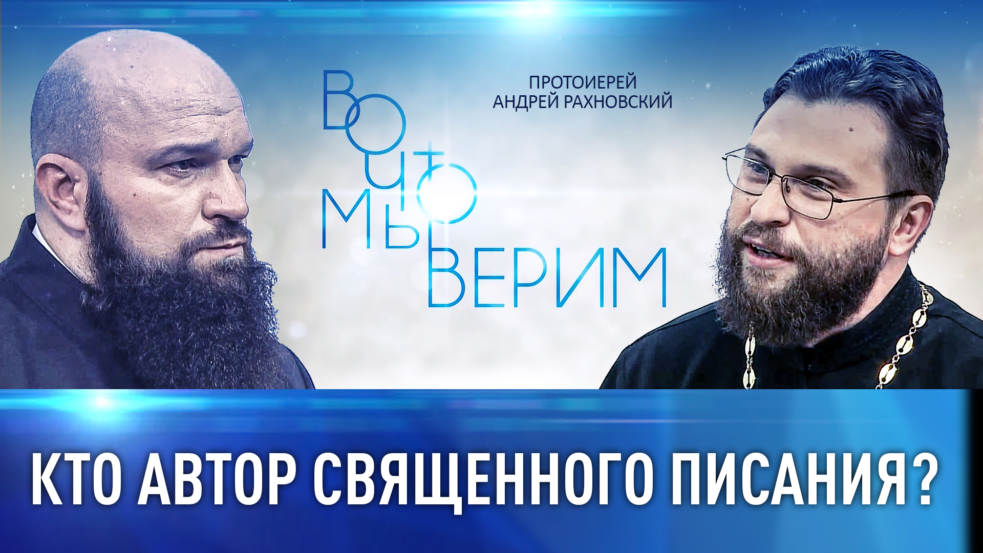 КТО АВТОР СВЯЩЕННОГО ПИСАНИЯ? ВО ЧТО МЫ ВЕРИМ