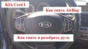 KIA Ceed как снять AirBag и руль