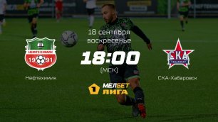 Нефтехимик — Хабаровск, 10-й тур | МЕЛБЕТ-Первая лига сезона 2022/23