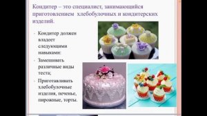 Знакомство с профессией  Повар, кондитер