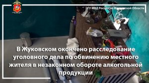 В Жуковском окончено расследование уголовного дела о незаконном обороте алкогольной продукции