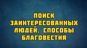 PT513 Rus 39. Благовестие и ученичество. Поиск заинтересованных людей. Способы благовестия.