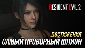 Достижения Resident Evil 2 - Самый проворный шпион