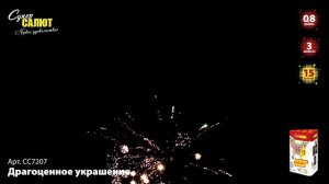 СС7207 Драгоценное украшение