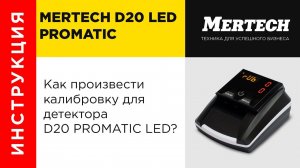 Калибровка детектора D-20A Promatic LED