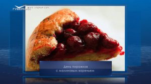 День пирожков с малиновым вареньем. Календарь Губернии от 19 июля