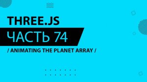 Three.js - 074 - Animating the Planet Array