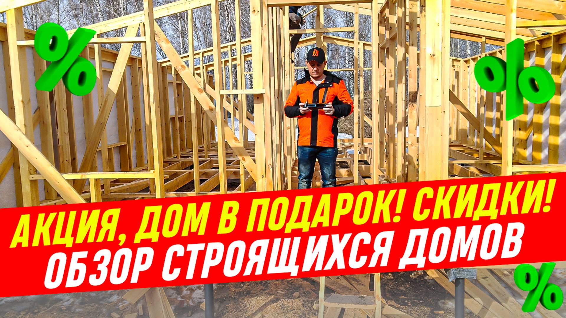 Акция! Скидки! Дом в подарок! Обзор строящихся каркасных домов / Модульдом54