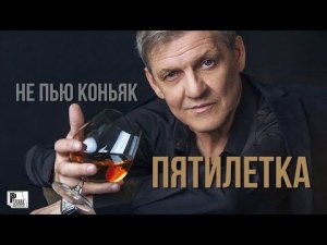 Пятилетка - Не пью коньяк (Песня 2020) | Русский шансон