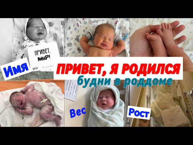 КАК НАЗВАЛИ СЫНА😍ВЕС/РОСТ/НАШИ БУДНИ В РОДДОМЕ🤰