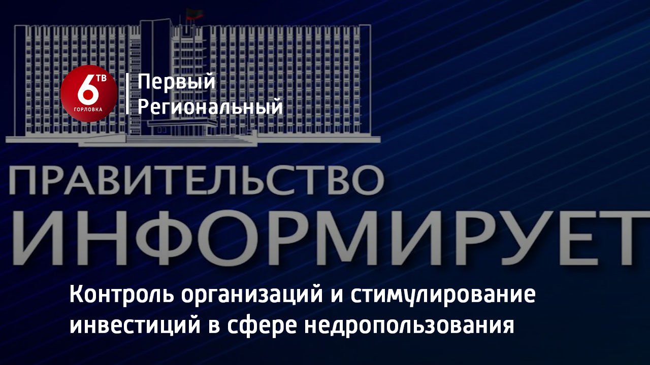 Контроль организаций и стимулирование инвестиций в сфере недропользования