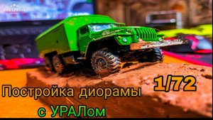 Постройка диорамы с моделью УРАЛ 4320 в масштабе 1/ 72