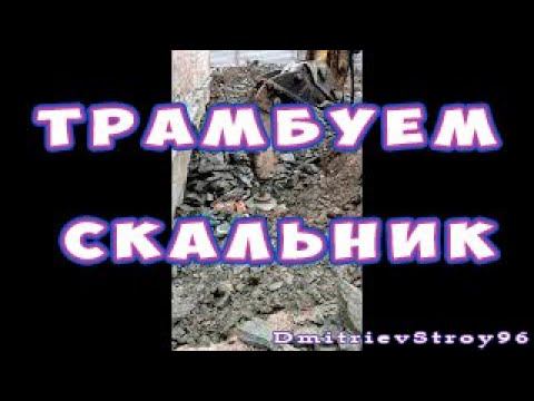 Обратная засыпка фундамента.Трамбуем грунт эскаватором.Скала  #shorts