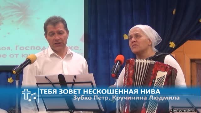 Зубко Петр, Кручинина Людмила - Тебя зовет нескошенная нива (Пение)