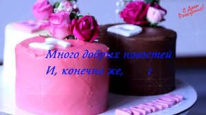 С днем рождения  Евгения