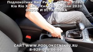 Подлокотник Киа Рио 4   Kia Rio 4 2020 Kia Rio X Line  Киа Рио Х Лайн 2020 ОБЗОР И УСТАНОВКА