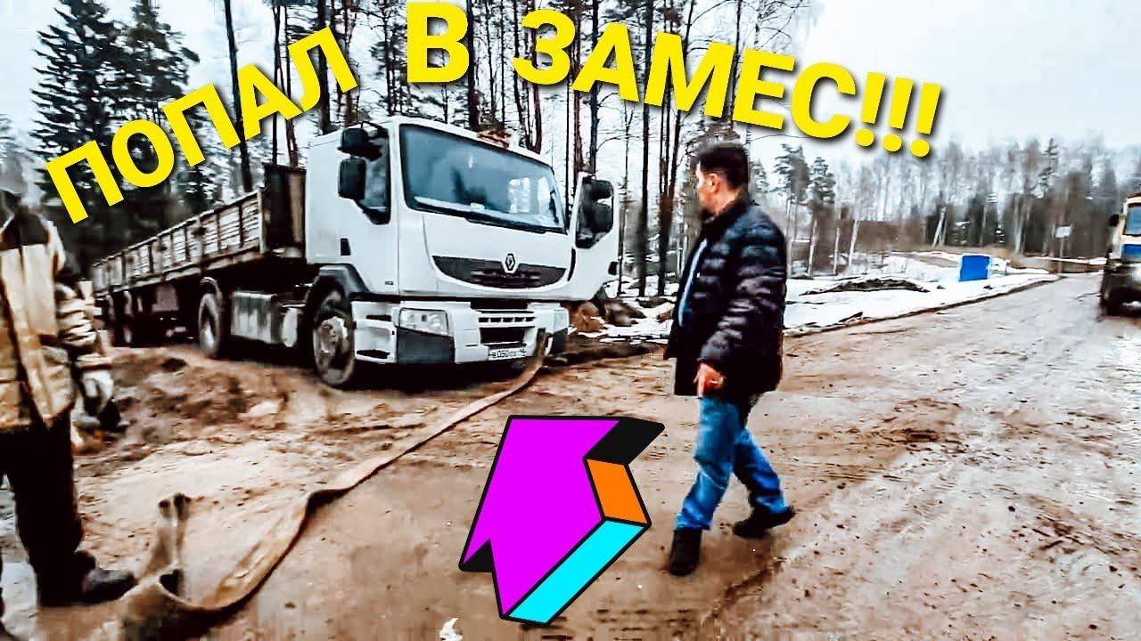 ПРОФИ НА ШАЛАНДЕ!!!Лихо заехал на участок,Эвакуация шаланды RENAULT из плена двумя грузовиками,Замес смотреть онлайн