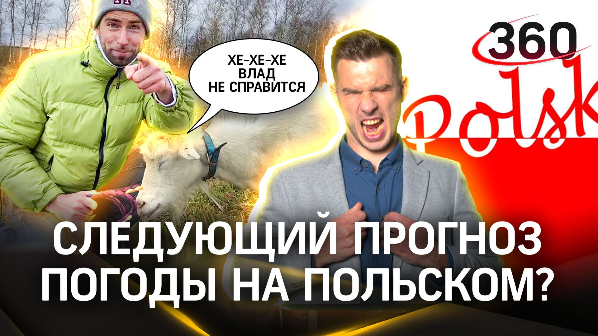 Сергей Шубенков заговорил с козой, а Владу Иличу придется выучить польский язык: прогноз погоды