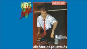 Nikos Karvelas - Atherapefta Romantikos