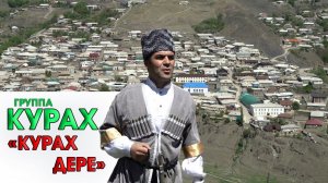 гр.Курах - Курах дере -ПРЕМЬЕРА КЛИПА 2021-