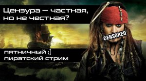 Цензура — частная, но не честная?