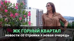 ЖК Горный Квартал Сочи. Изменения в строительстве 08.2024