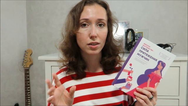 Сила притяжения мужчин - отзыв на книгу Милы Левчук плюсы и минусы