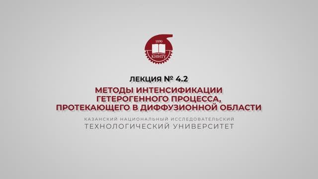 Суворова И.А. Лекция № 4.2/ Методы интенсификации гетерогенного процесса, протекающего в диффузионно