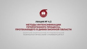 Суворова И.А. Лекция № 4.2/ Методы интенсификации гетерогенного процесса, протекающего в диффузионно