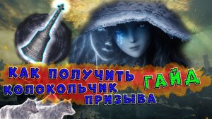 Гайд. Как получить колокольчик призыва духов в самом начале игры Elden Ring. Ведьма по имени Ренна