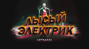 HITMAN 2 "Баги, Приколы, Фейлы"